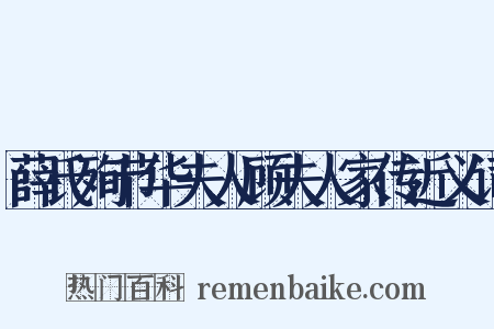 薛氏殉节华夫人顾夫人家传近义词是什么意思的图片
